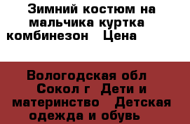 Зимний костюм на мальчика куртка   комбинезон › Цена ­ 1 500 - Вологодская обл., Сокол г. Дети и материнство » Детская одежда и обувь   